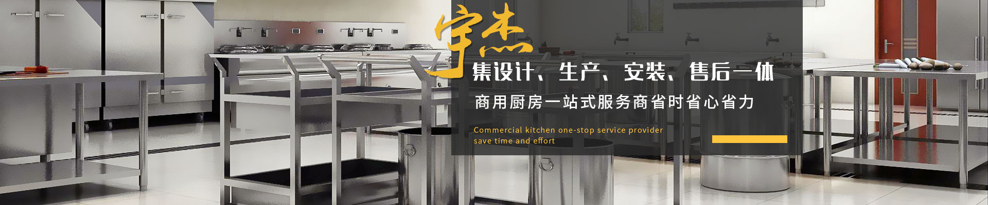 宇杰商用廚房集設(shè)計、生產(chǎn)、安裝、售后一體