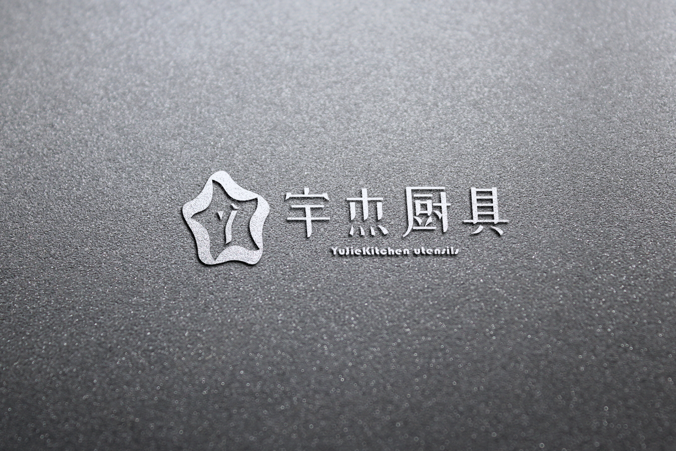 南京宇杰廚具